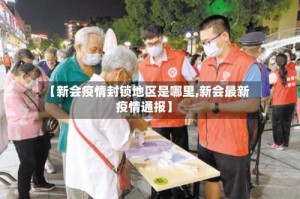 【新会疫情封锁地区是哪里,新会最新疫情通报】