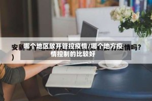 哪个地区放开管控疫情/哪个地方疫情控制的比较好