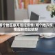 哪个地区放开管控疫情/哪个地方疫情控制的比较好