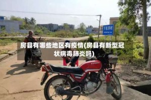 房县有哪些地区有疫情(房县有新型冠状病毒肺炎吗)