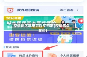 疫情地区哪里可以买药啊(疫情怎么买药)