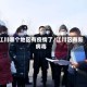 江川哪个地区有疫情了/江川区有新病毒