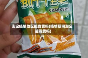 淘宝疫情地区能发货吗(疫情期间淘宝能发货吗)