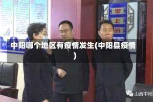 中阳哪个地区有疫情发生(中阳县疫情)
