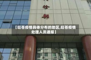 【旺苍疫情具体分布的地区,旺苍疫情处理人员通报】