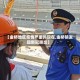 【金桥地区疫情严重吗现在,金桥镇发现新冠肺炎】