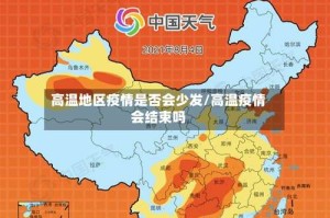 高温地区疫情是否会少发/高温疫情会结束吗