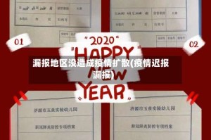 漏报地区没造成疫情扩散(疫情迟报漏报)