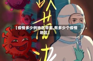 【疫情多少例地区带星,有多少个疫情地区】