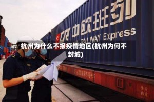 杭州为什么不报疫情地区(杭州为何不封城)
