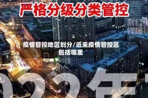 疫情管控地区划分/近来疫情管控区包括哪里