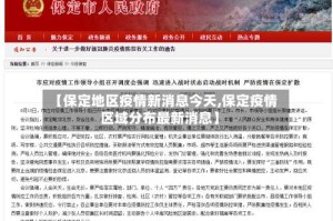 【保定地区疫情新消息今天,保定疫情区域分布最新消息】