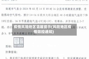 疫情风险地区温馨提示(风险地区疫情防控通知)