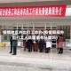 疫情地区外出打工咋办(疫情期间外出打工人员国家有补助吗)