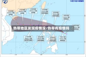 热带地区发现疫情没/热带有疫情吗
