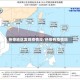 热带地区发现疫情没/热带有疫情吗