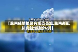 【胶南疫情地区有哪些县城,胶南新冠肺炎新增确诊6例】