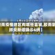 【胶南疫情地区有哪些县城,胶南新冠肺炎新增确诊6例】
