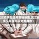 【武汉疫情献血有哪些地区,武汉献血多少家属可以免费用血】