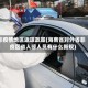 非疫情地区返琼政策(海南省对外省非疫区省入琼人员有什么新规)