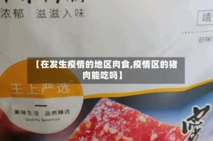 【在发生疫情的地区肉食,疫情区的猪肉能吃吗】