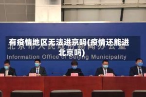 有疫情地区无法进京吗(疫情还能进北京吗)