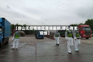 【唐山无疫情地区查询最新,唐山有无疫情】