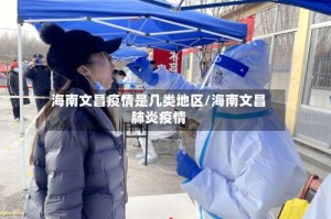海南文昌疫情是几类地区/海南文昌肺炎疫情