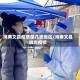 海南文昌疫情是几类地区/海南文昌肺炎疫情