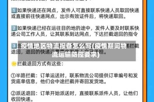 疫情地区物流报备怎么写(疫情期间物流运输防控要求)