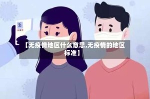 【无疫情地区什么意思,无疫情的地区标准】