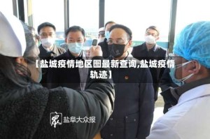 【盐城疫情地区图最新查询,盐城疫情轨迹】