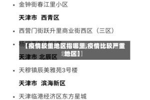 【疫情较重地区指哪里,疫情比较严重地区】