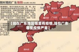 【现在广东地区哪里有疫情,现在广东哪里疫情严重】