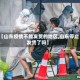 【山东疫情不能发货的地区,山东停止发货了吗】