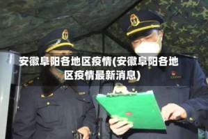安徽阜阳各地区疫情(安徽阜阳各地区疫情最新消息)