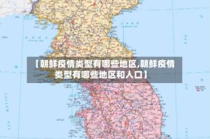 【朝鲜疫情类型有哪些地区,朝鲜疫情类型有哪些地区和人口】