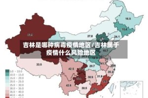 吉林是哪种病毒疫情地区/吉林属于疫情什么风险地区