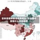 吉林是哪种病毒疫情地区/吉林属于疫情什么风险地区