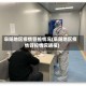 阜阳地区疫情管控情况(阜阳地区疫情管控情况通报)