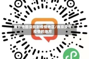 南京地图没找到疫情地区/南京没有疫情的地方