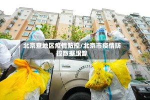 北京查地区疫情防控/北京市疫情防控数据跟踪