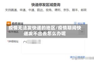 疫情无法发快递的地区/疫情期间快递发不出去怎么办呢