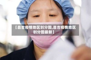 【昌吉疫情地区划分图,昌吉疫情地区划分图最新】