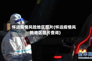 怀远疫情风险地区图片(怀远疫情风险地区图片查询)