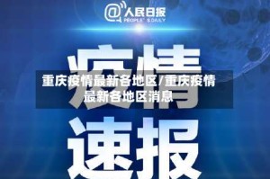 重庆疫情最新各地区/重庆疫情最新各地区消息
