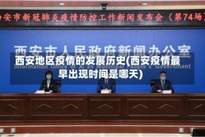 西安地区疫情的发展历史(西安疫情最早出现时间是哪天)