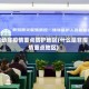 推动非疫情重点防护地区(什么是非疫情重点地区)