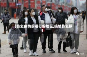 【恢复疫情前通行的地区,疫情恢复期】
