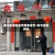 侯马疫情地区有哪些城市/侯马疫情报告